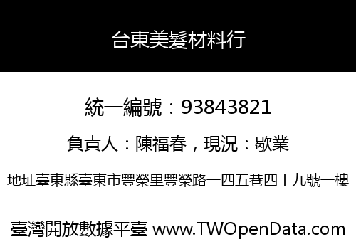 台東美髮材料行