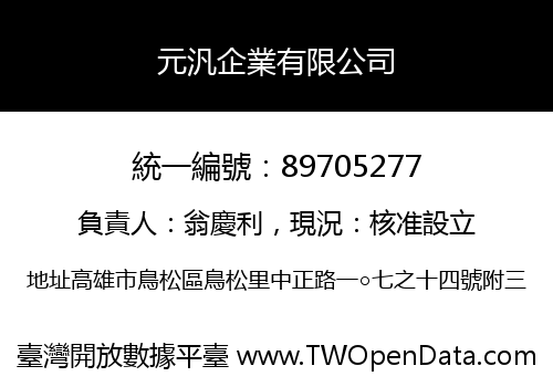 元汎企業有限公司