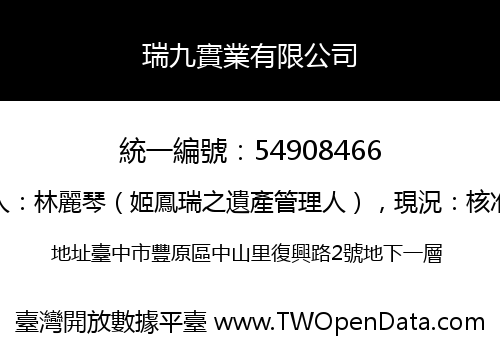 瑞九實業有限公司