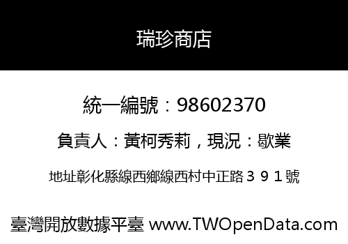 瑞珍商店