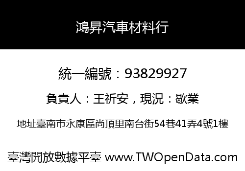 鴻昇汽車材料行