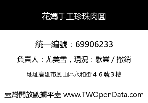花媽手工珍珠肉圓