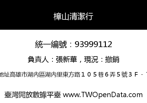 樟山清潔行