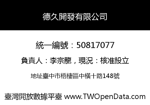 德久開發有限公司
