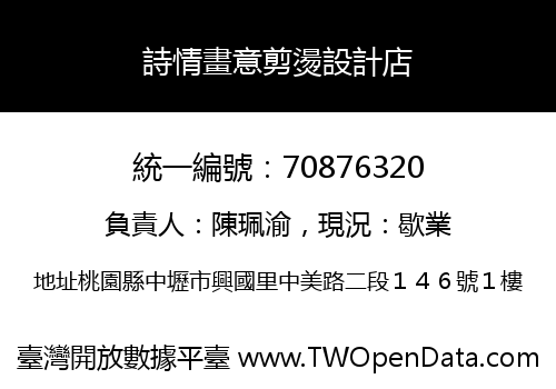 詩情畫意剪燙設計店