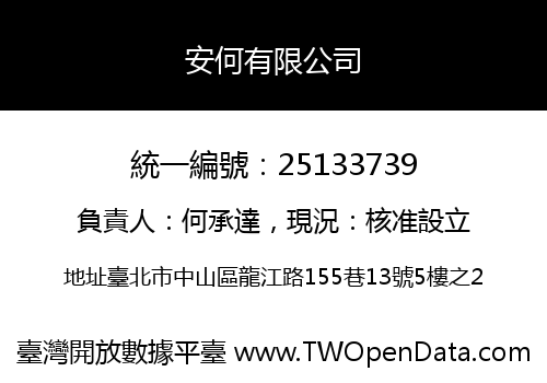安何有限公司