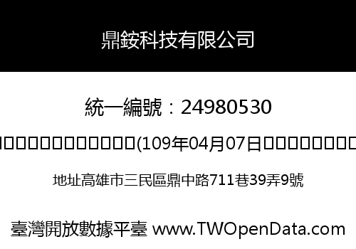 鼎銨科技有限公司