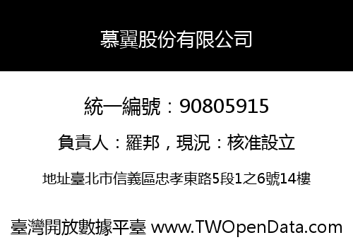 慕翼股份有限公司