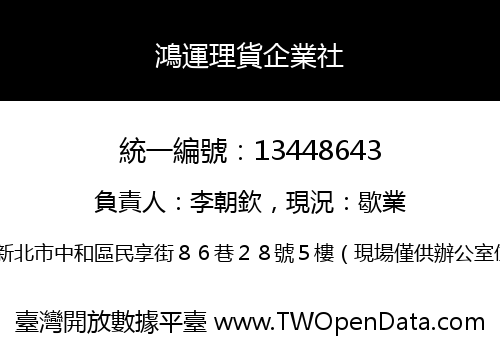 鴻運理貨企業社