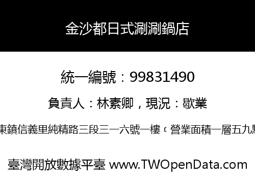 金沙都日式涮涮鍋店