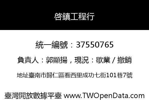 啓鎮工程行