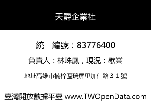 天爵企業社