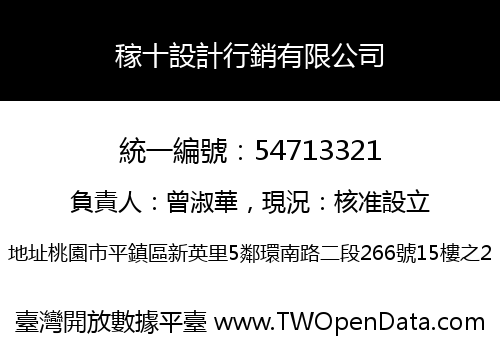 稼十設計行銷有限公司