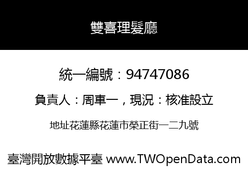 雙喜理髮廳
