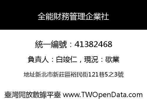 全能財務管理企業社
