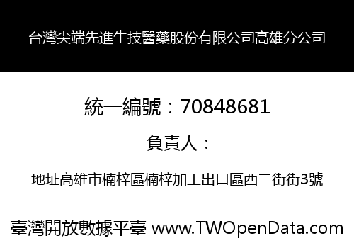 台灣尖端先進生技醫藥股份有限公司高雄分公司
