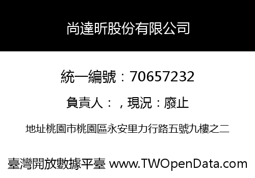 尚達昕股份有限公司