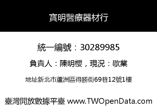 寶明醫療器材行