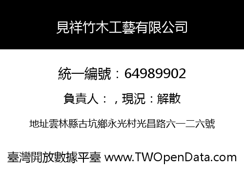 見祥竹木工藝有限公司