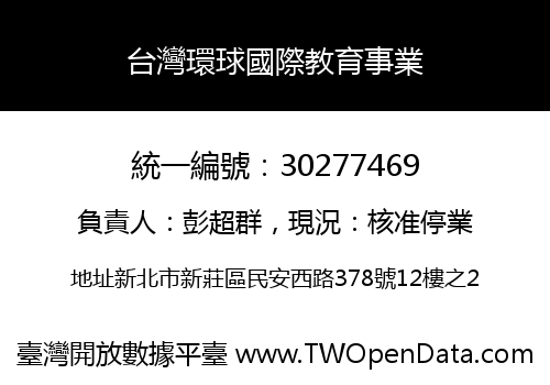 台灣環球國際教育事業