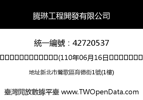 騰琳工程開發有限公司