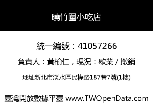 曉竹圍小吃店