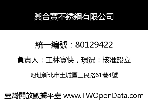 興合寶不銹鋼有限公司