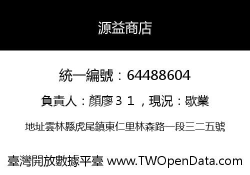源益商店
