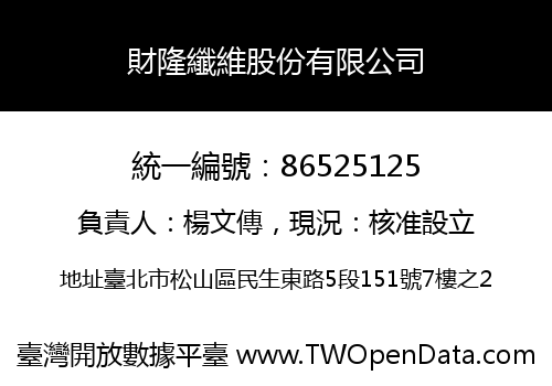 財隆纖維股份有限公司