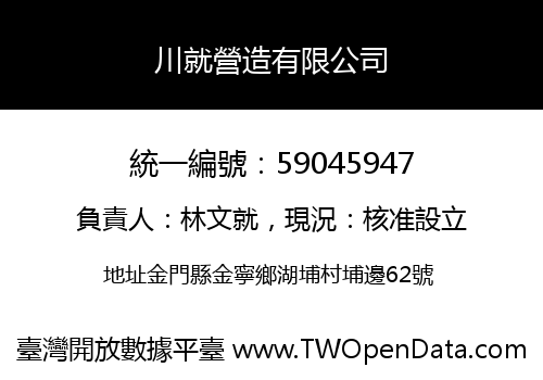 川就營造有限公司