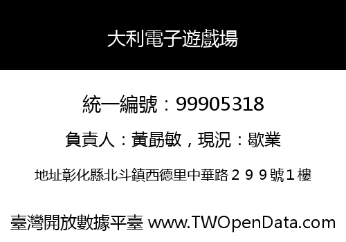 大利電子遊戲場
