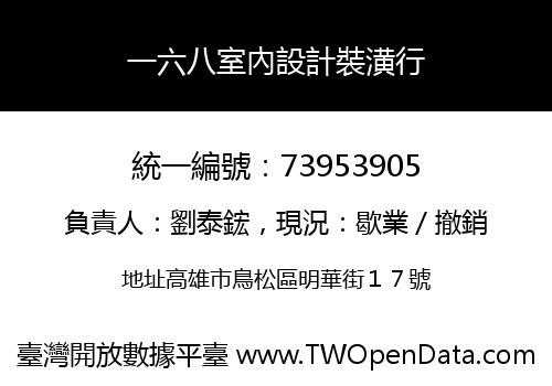 一六八室內設計裝潢行