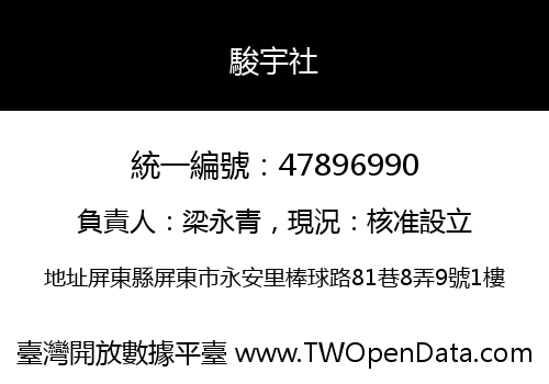 駿宇社