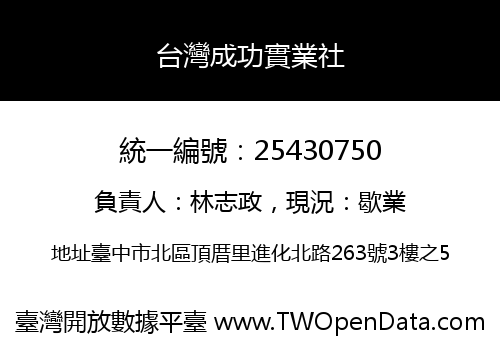 台灣成功實業社