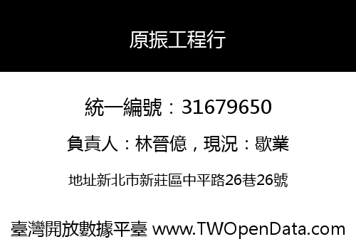 原振工程行