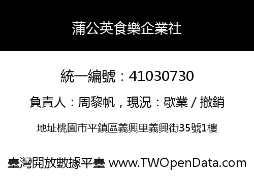 蒲公英食樂企業社