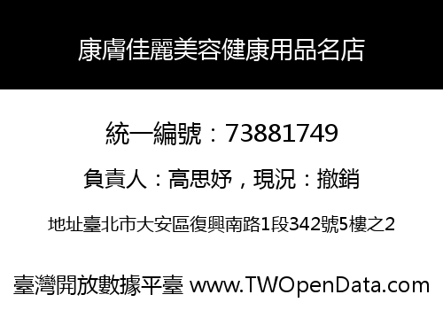 康膚佳麗美容健康用品名店