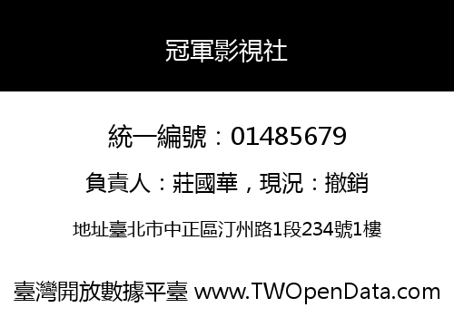 冠軍影視社