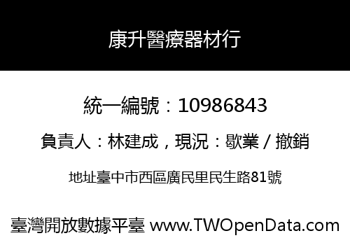 康升醫療器材行