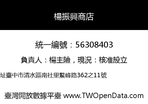 楊振興商店