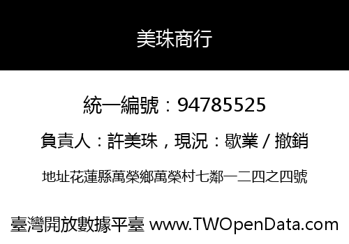 美珠商行