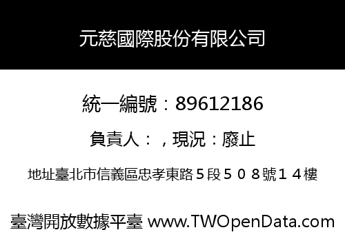 元慈國際股份有限公司