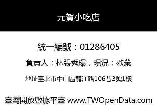 元賀小吃店
