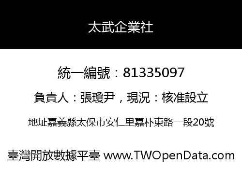 太武企業社