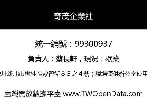 奇茂企業社