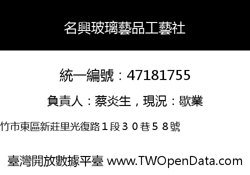 名興玻璃藝品工藝社