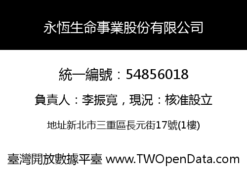 永恆生命事業股份有限公司