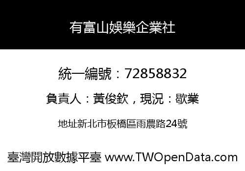 有富山娛樂企業社