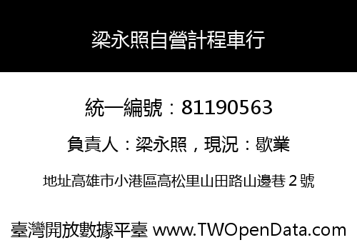 梁永照自營計程車行
