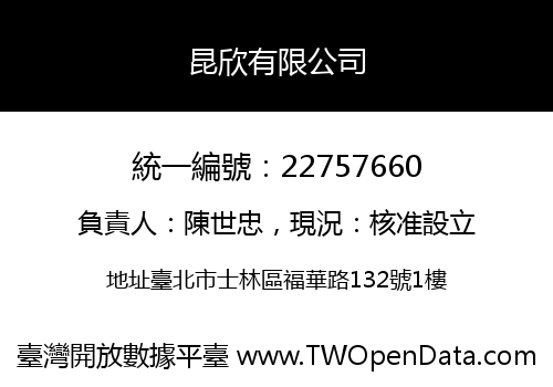 昆欣有限公司